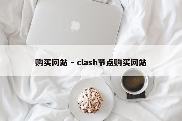 购买网站 - clash节点购买网站