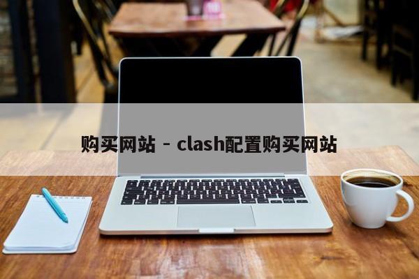 购买网站 - clash配置购买网站